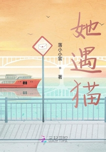 她遇貓