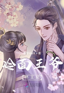 冷面王爺嬌王妃