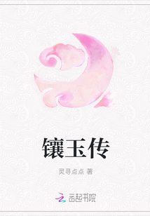 镶玉传