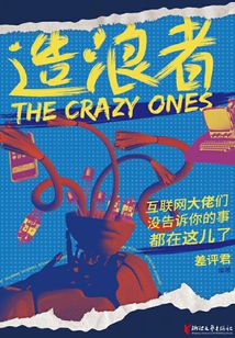 造浪者:互聯網大佬們沒告訴你的事都在這兒了