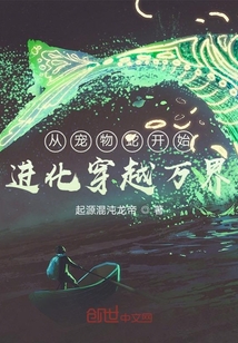從寵物蛇開始進(jìn)化穿越萬界