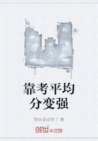 靠考平均分變強(qiáng)在線閱讀