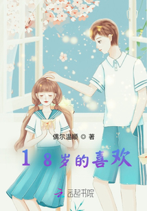 18歲的喜歡