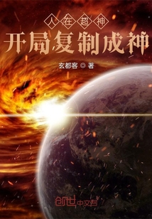 人在超神開局復制成神