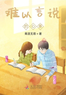 難以言說的心事