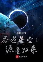 吞噬星空:源星归来