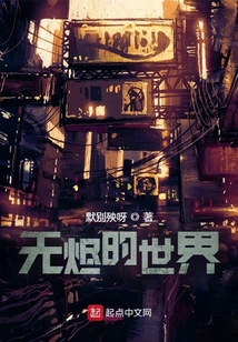 無燼的世界