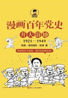 漫画百年党史·开天辟地（1921—1949）