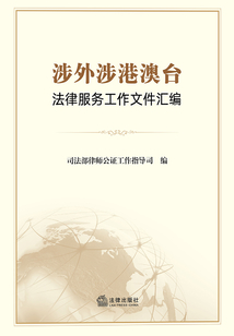 涉外涉港澳臺(tái)法律服務(wù)工作文件匯編