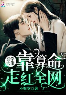 玄學大佬靠算命走紅全網(wǎng)