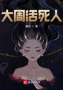 大周活死人