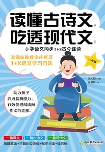 讀懂古詩文,吃透現代文:小學語文同步1+2古今連讀(三年級)