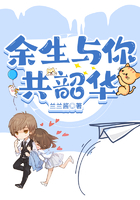 余生與你共韶華在線閱讀