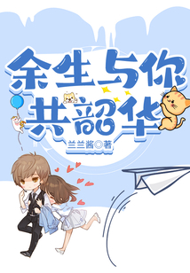 余生與你共韶華