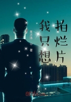 我只想拍爛片在線閱讀
