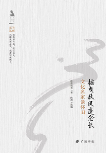 搖曳秋風遺念長：文化名家談懷舊