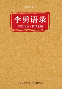 李勇語錄