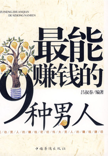 最能賺錢的9種男人