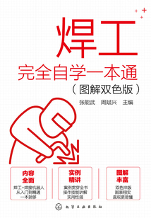 焊工完全自學一本通(圖解雙色版)