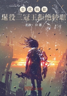 全民轉職：退役三冠王拒絕轉職