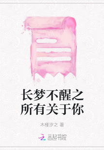 長夢不醒之所有關于你