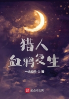 猎人:血鸦复生在线阅读