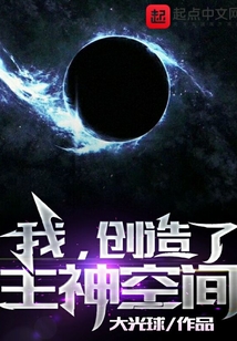 我,创造了主神空间