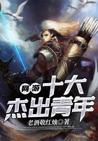 網(wǎng)游十大杰出青年在線閱讀