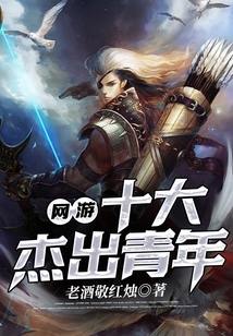 網游十大杰出青年