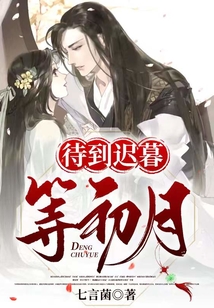 待到遲暮等初月