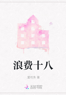 浪費(fèi)十八