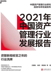 2021年中國資產(chǎn)管理行業(yè)發(fā)展報(bào)告