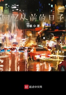 回憶從前的日子