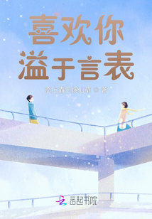 喜歡你，溢于言表