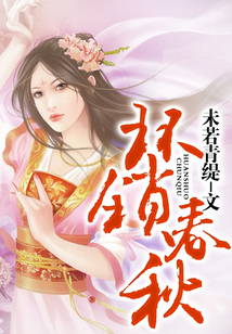 環鎖春秋