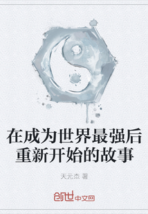 在成為世界最強后重新開始的故事