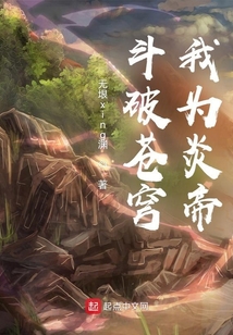斗破蒼穹我為炎帝