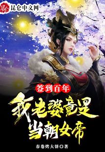 簽到百年,我老婆竟是當(dāng)朝女帝
