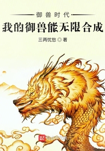 御獸時代：我的御獸能無限合成