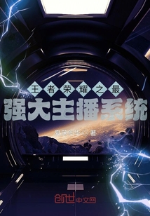 王者榮耀之最強大主播系統(tǒng)