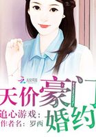 追心游戲：天價豪門婚約在線閱讀