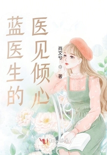 藍醫生的醫見傾心