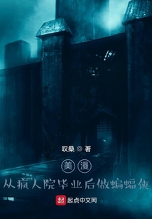 美漫：從瘋人院畢業后做蝙蝠俠
