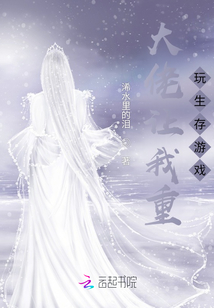 大佬讓我重玩生存游戲