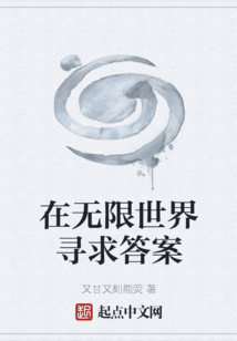 在無限世界尋求答案