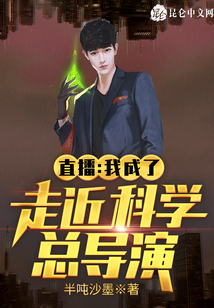 直播：我成了走近科學(xué)總導(dǎo)演