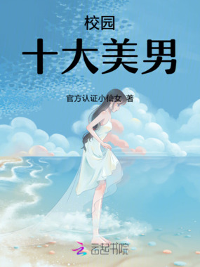 校园十大美男在线阅读