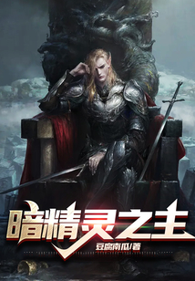 暗精靈之主
