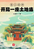 香火成神:开局一座土地庙