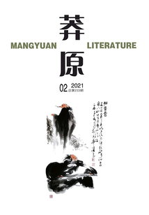 莽原(2021年第2期)